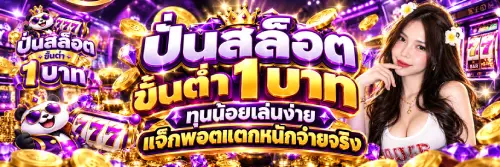ปั่นสล็อตขั้นต่ํา 1 บาท