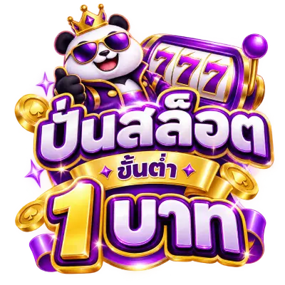 ปั่นสล็อตขั้นต่ํา 1 บาท
